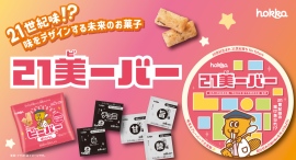 北陸製菓 × 金沢21世紀美術館 コラボレーション商品「21美ーバー」完成!お披露目ワークショップを開催 北陸製菓 × 金沢21世紀美術館 コラボレーション商品「21美ーバー」完成!お披露目ワークショップを開催