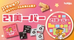 北陸製菓 × 金沢21世紀美術館 コラボレーション商品「21美ーバー」完成！お披露目ワークショップを開催