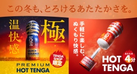 冬季限定の大人気アイテム「HOT TENGA」が今年も登場！10月9日（木）より発売開始。「PREMIUM HOT TENGA」はTENGA SHOP限定販売