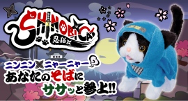 “ニンニン＆ニャーニャー”の夢のコラボ！忍者姿のネコちゃんがあなたのそばにササッと参上、新商品「SHINOBICAT （シノビキャット)」が発売