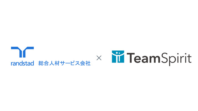 総合人材サービスのランスタッドが「TeamSpirit」を採用し、稼働開始