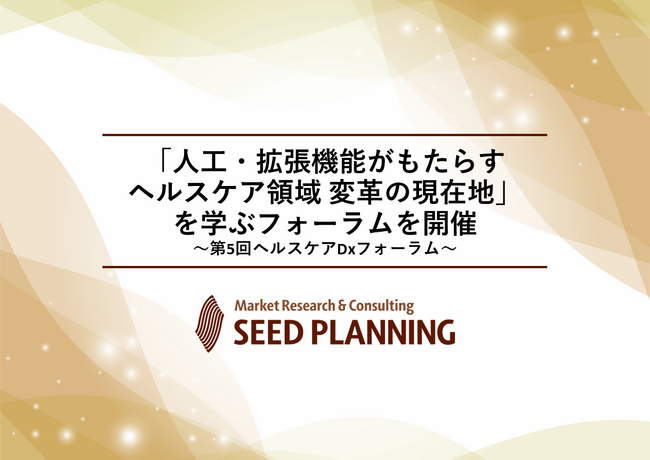 「人工・拡張機能がもたらすヘルスケア領域 変革の現在地」を学ぶフォーラムを開催