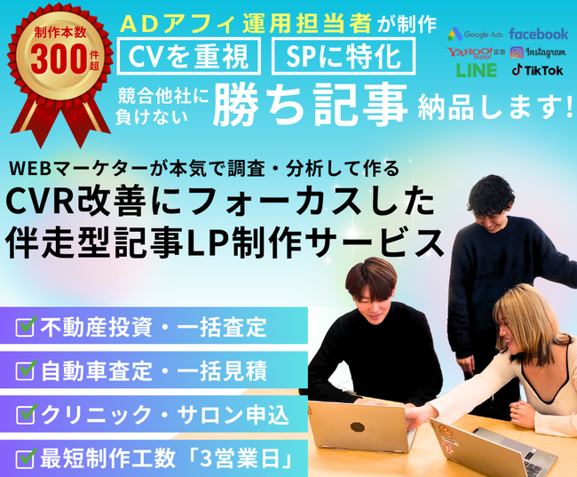 【新サービス】広告運用に“すぐ使える”記事制作の提供開始！ ─ 記事LP／漫画LP／アンケートLPに対応！