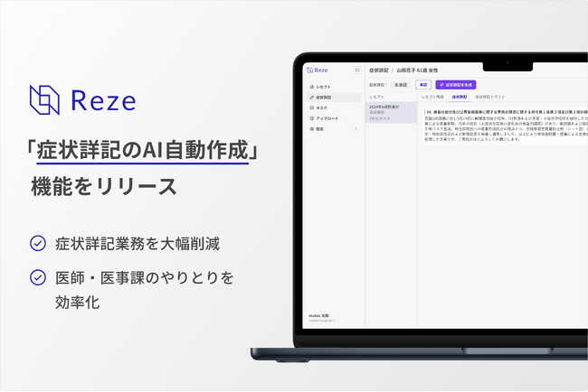 【AIレセプト管理SaaS Reze】症状詳記のAI自動生成機能をリリース