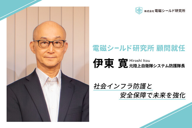 株式会社電磁シールド研究所、伊東寛氏（元陸上自衛隊システム防護隊長）が顧問就任