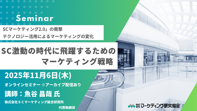 SC激動の時代に飛躍するためのマーケティング戦略 オンラインセミナー11月6日開催 株式会社マーケティング研究協会