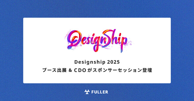 フラー、Designship 2025にブース出展。CDOの櫻井が登壇