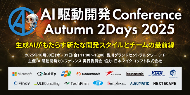 シンカ、AI駆動開発のカンファレンス「AI駆動開発Conference Autumn」に協賛・出展