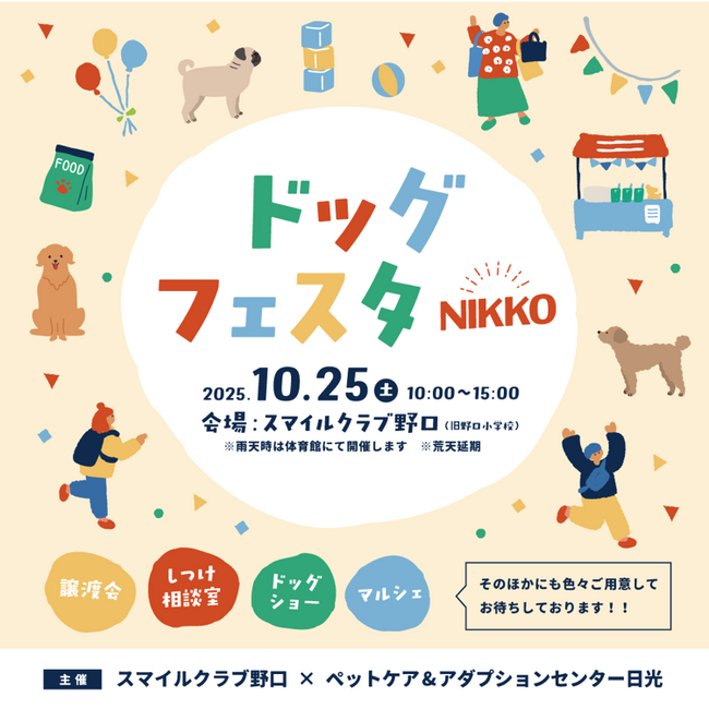 2025年10月25日（土）　愛犬と楽しむ一日！旧校舎を舞台にした『ドッグフェスタNIKKO』開催　inスマイルクラブ野口