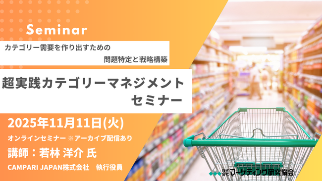 超実践カテゴリーマネジメント 11月11日、トレードマーケティングセミナー開催　株式会社マーケティング研究協会