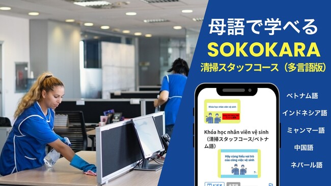 母語で学べる「清掃スタッフ教育サービス SOKOKARA多言語版」リリース -外国人清掃スタッフの教育負担軽減と定着支援へ-