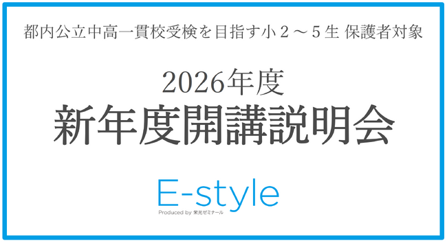 【栄光】都内公立中高一貫校を目指す小学2～5年生の保護者対象「2026年度開講説明会」を10月・11月に開催