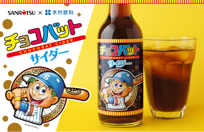 シュワシュワ 「飲む」チョコバット！？三立製菓×木村飲料 コラボ『チョコバットサイダー』新発売！
