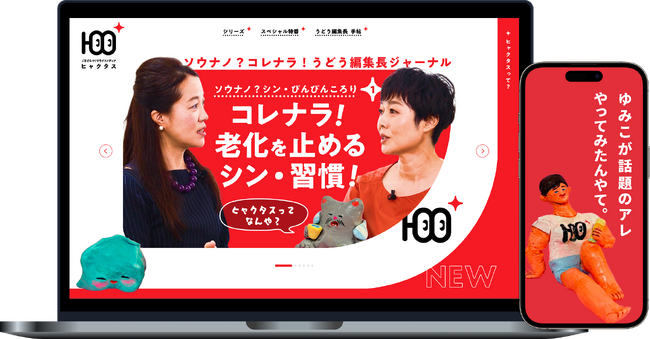 「100+（ヒャクタス）プロジェクト」開始のお知らせ フリーアナウンサー 有働由美子氏が編集長に就任　100年人生を「ごきげん」に生きるための習慣づくりと情報発信がスタートします！