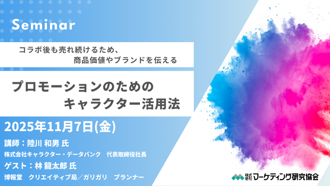 プロモーションのためのキャラクター活用法 オンラインセミナー11月7日開催　株式会社マーケティング研究協会