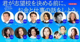【NEXT2035】君が志望校を決める前にお金と仕事の話をしよう 【NEXT2035】君が志望校を決める前にお金と仕事の話をしよう