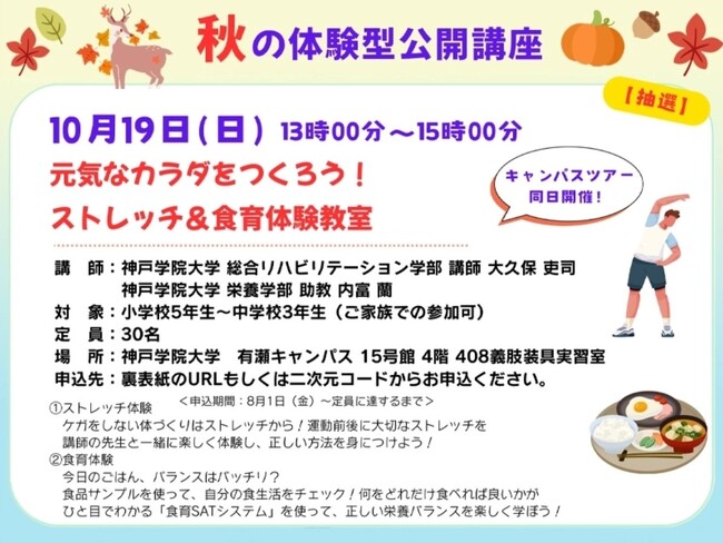 元気なカラダをつくろう！ ストレッチ＆食育体験教室 神戸学院大学「体験型公開講座」10月19日開催