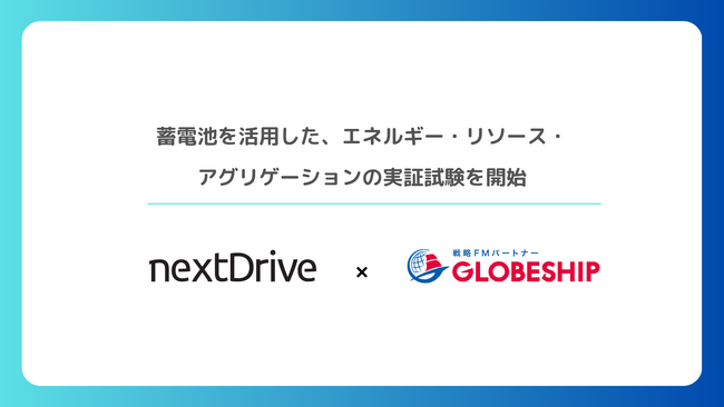 NextDrive株式会社とグローブシップ株式会社、蓄電池を活用したエネルギー・リソース・アグリゲーションの実証試験を開始