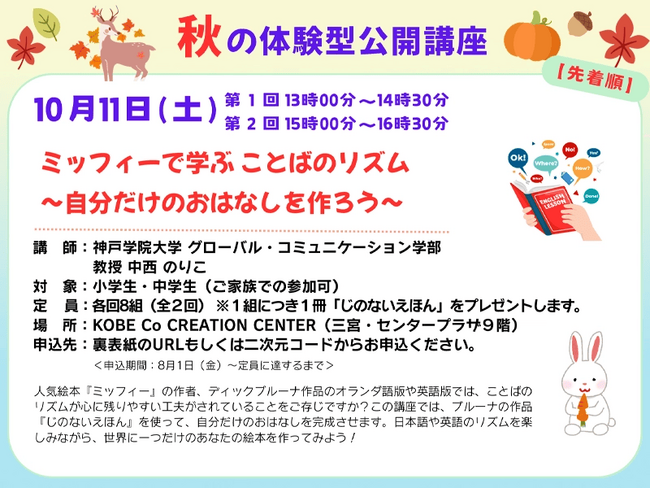 「ミッフィー」で学ぶことばのリズムと物語づくり！ 神戸学院大学「体験型公開講座」10月11日開催