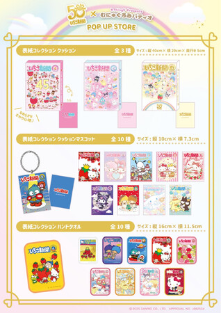 「いちご新聞50周年×むにゅぐるみパティオ POPUPSTORE」福岡PARCOで開催決定(ハート)