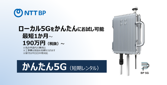 ローカル5Gの短期レンタルサービス「かんたん5G（短期レンタル）」を提供開始