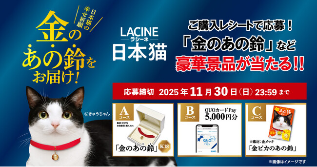 【日本猫オーナー必見！】金のあの鈴（素材：18K）が当たる！「金のあの鈴お届け！キャンペーン」実施中！