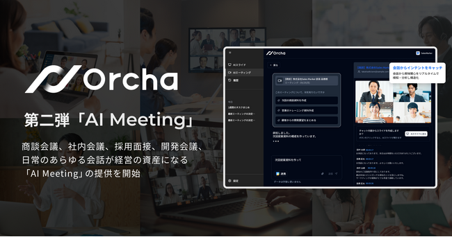 国内初(※1)マルチAIエージェント「Orcha（オルカ）」、第2弾リリース