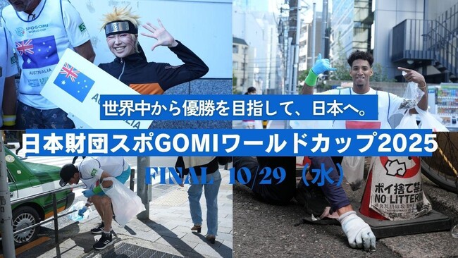 世界34カ国の代表が集う“スポーツごみ拾い世界一”を決める国際大会！「日本財団スポGOMIワールドカップ2025 FINAL」