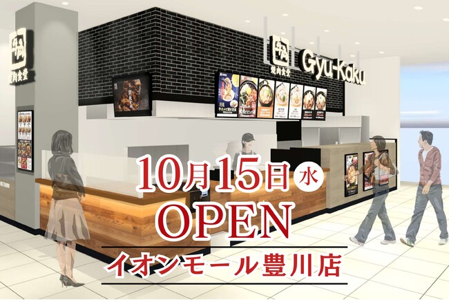 【牛角焼肉食堂】愛知県７店舗目「イオンモール豊川店」10/15(水)オープン