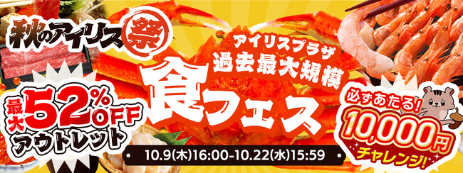 最大52％OFFのアウトレットセール（※1）に加え、過去最大規模で“食”フェスを実施！「アイリス祭2025秋」10月9日よりオンラインで開催