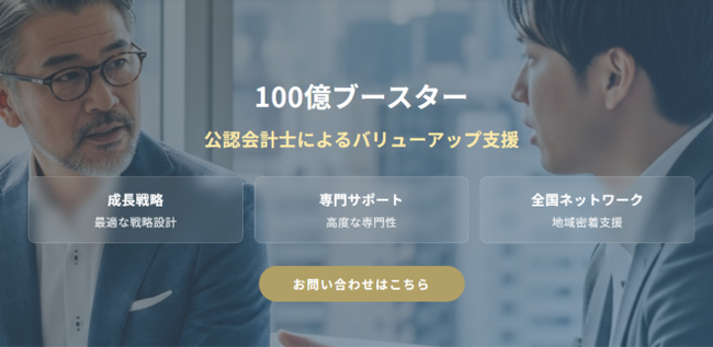 売上100億円を目指す企業対象、公認会計士主導で支援と出資を行う「100億ブースター」開始