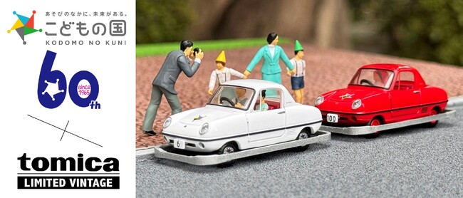 ６０年前の思い出が１／６４スケールでよみがえる　こどもの国×トミカリミテッド ヴィンテージ コラボ　こども自動車「ダットサン ベビイ」２０２６年４月発売！
