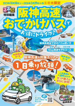 「阪神高速おでかけパス２０２５（土日祝限定）」の販売について