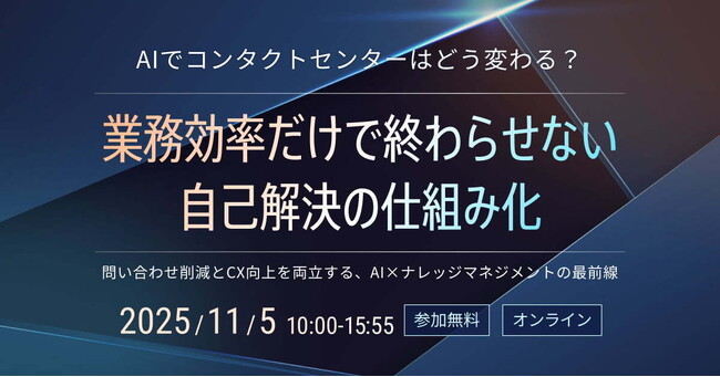 【11月5日(水)開催】Helpfeel主催オンラインセミナー「AIでコンタクトセンターはどう変わる？業務効率だけで終わらせない、自己解決の仕組み化」にOneboxが共催・登壇