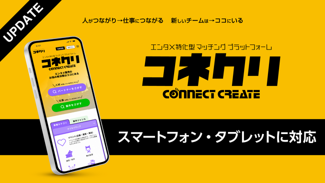 エンタメ業界特化型マッチングプラットフォーム「コネクリ」スマートフォン・タブレット対応開始