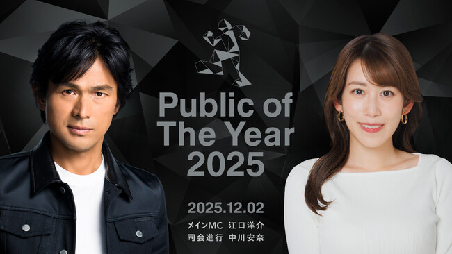 俳優・江口洋介と中川安奈アナの司会で、「Public of The Year 2025」授賞式を12月2日に開催決定。今年を象徴する人物の、社会を動かした行動を表彰