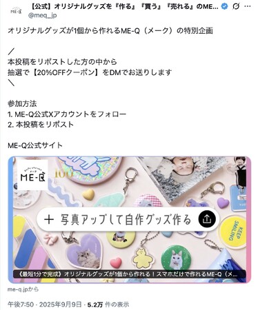 オリジナルグッズ制作サービス「ME-Q（メーク）」が、X（旧Twitter）で抽選で当たる20％OFFクーポンキャンペーンを開催！
