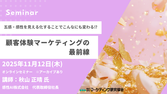 顧客体験マーケティングの最前線 オンラインセミナー11月12日開催　株式会社マーケティング研究協会