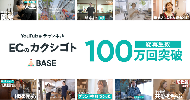 「BASE」公式YouTubeチャンネル「ECのカクシゴト」の総再生回数が開始4ヶ月で100万回を突破！
