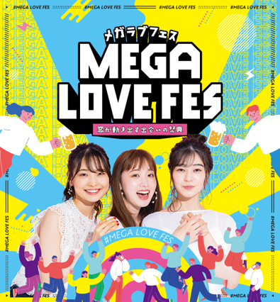 「MEGA LOVE FES」が本格始動！ 10月は東京・大阪・福岡の三都市で最大2,200名開催！
