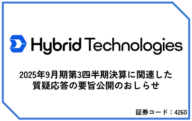 2025年9月期第3四半期決算に関連した質疑応答の要旨公開のおしらせ