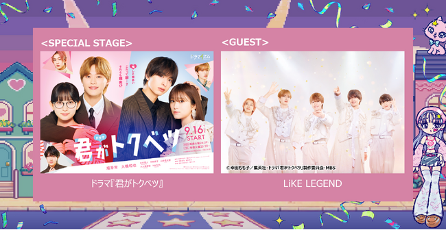 ドラマ『君がトクベツ』スペシャルステージに劇中のアイドルグループLiKE LEGENDが登場！