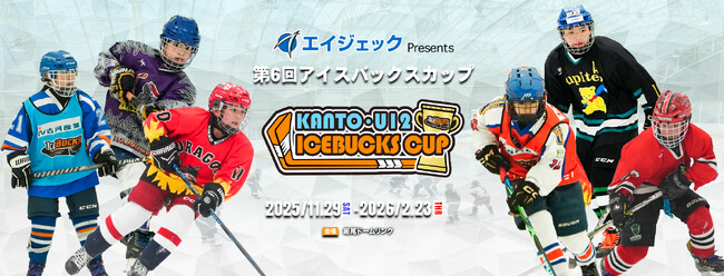 エイジェック presents第6回関東小学生アイスホッケーリーグ 「アイスバックスカップ」開催のお知らせ