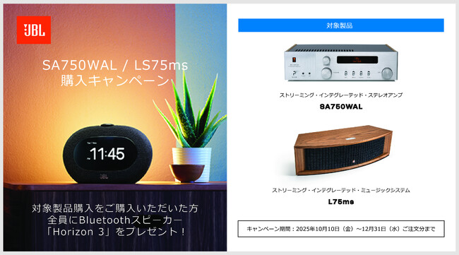 JBLサウンドをもっと身近に　SA750WAL / L75ms購入キャンペーン実施！