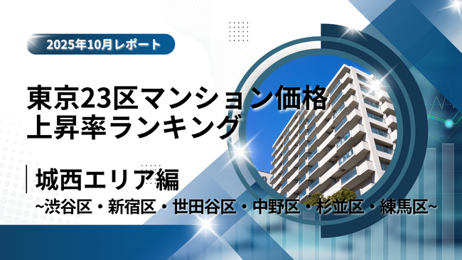 新宿区が6位！城西エリア特集｜東京23区中古マンション価格推移と価格上昇率ランキング【2025年10月最新】