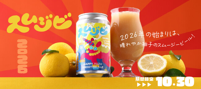 2026年新年のお祝いにぴったりの柚子のスムージービール「スムジビ -Happy Yuzu Smoothie Ale-」を販売開始