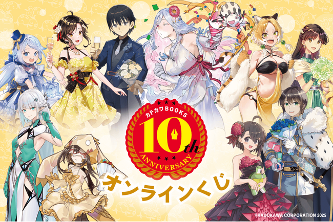 カドカワBOOKS10周年記念！ 人気作品から期待の作品まで周年を記念した全21種の描き下ろしイラストを使用したオンラインくじが登場！