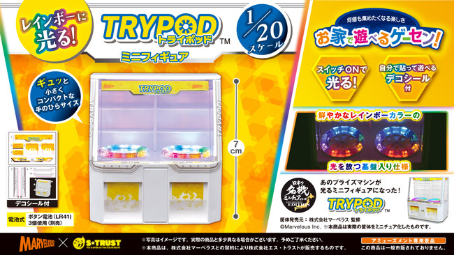 “お家で遊べるゲーセンシリーズ” 第4弾！株式会社エス・トラストから「レインボーに光る！TRYPODミニフィギュア」が全国のアミューズメント施設に10月5週より登場！