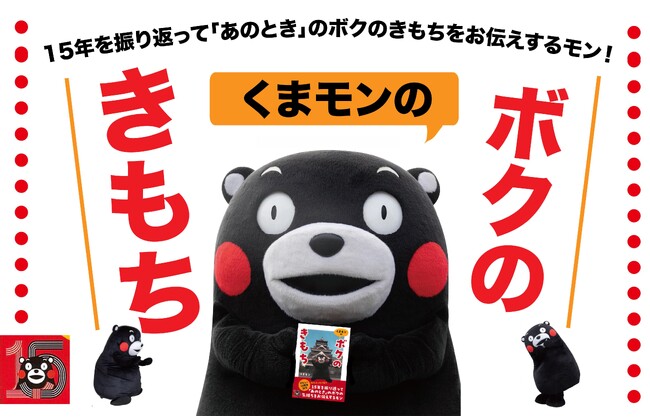 くまモン初のエッセイ集「ボクのきもち」大好評！サイン本お渡し会も大盛況！