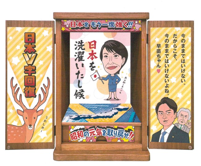 高市早苗グッズ総裁（総理）就任記念「頑張れ早苗ちゃん応援仏壇」作成！